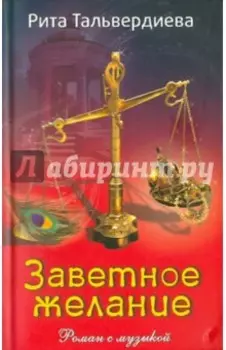 Заветное желание