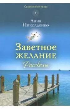 Заветное желание