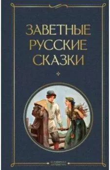 Заветные русские сказки