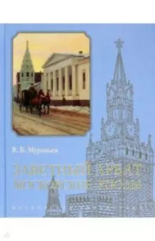 Заветный Арбат. Московские этюды