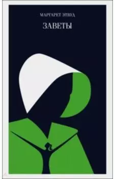 Заветы