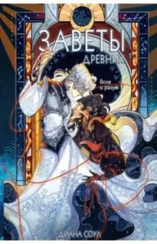 Заветы древних. Воля и разум