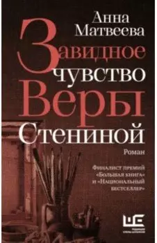 Завидное чувство Веры Стениной