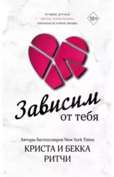 Зависим от тебя