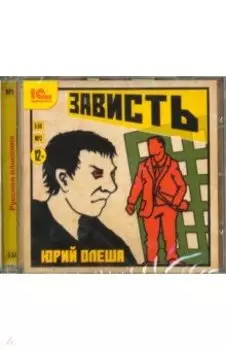 Зависть (CDmp3)
