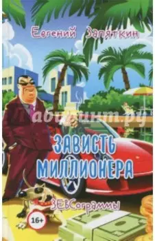 Зависть миллионера. ЗЕВСограммы