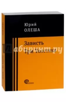 Зависть. Три Толстяка