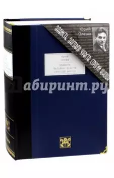 Зависть. Заговор чувств. Строгий юноша