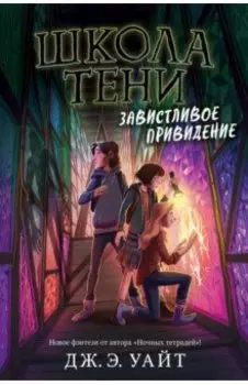 Завистливое привидение