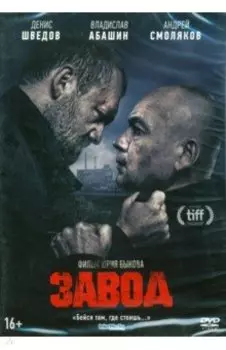 Завод (DVD) (+ бонус - дополнительные материалы)