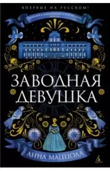 Заводная девушка