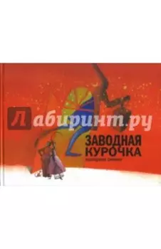 Заводная курочка. Книга для семейного чтения