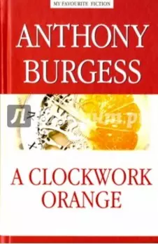 Заводной апельсин