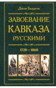 Завоевание Кавказа русскими. 1720-1860