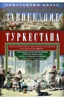 Завоевание Туркестана. Рассказы военной истории