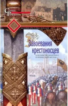 Завоевания крестоносцев. Королевство Балдуина I