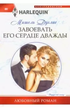 Завоевать его сердце дважды