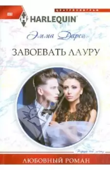 Завоевать Лауру