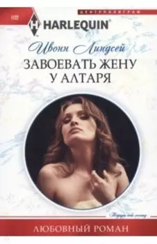 Завоевать жену у алтаря