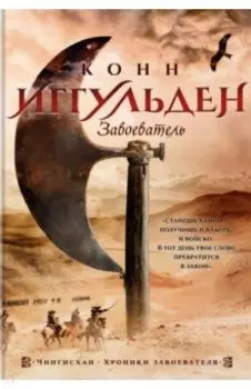 Завоеватель