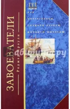 Завоеватели. Как португальцы построили первую мировую империю
