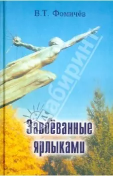 Завоёванные ярлыками. Поэзия и проза
