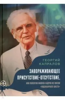 Завораживающее присутствие-отсутствие, или Полсотни файлов-кадров из жизни "подзаборного шкета"