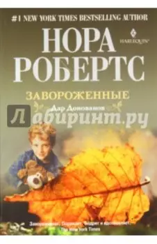Завороженные