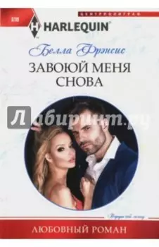 Завоюй меня снова