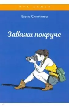 Завяжи покруче