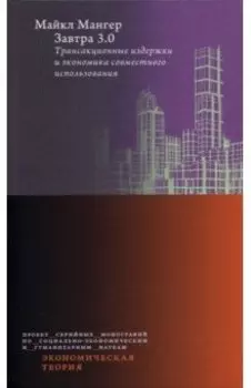 Завтра 3.0. Трансакционные издержки и экономика совместного использования