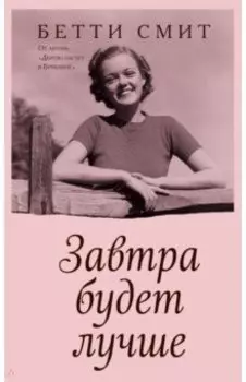 Завтра будет лучше