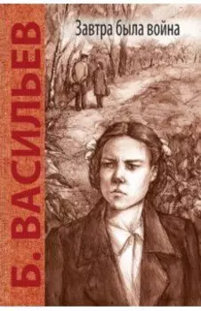 Завтра была война