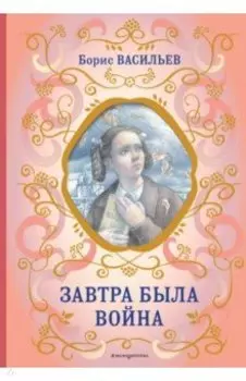 Завтра была война