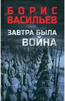 Завтра была война