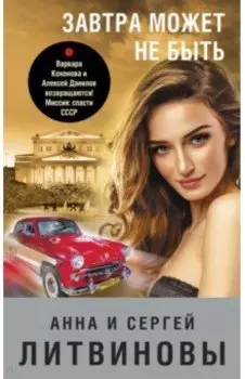 Завтра может не быть