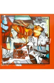 Завтра я всегда бывала львом