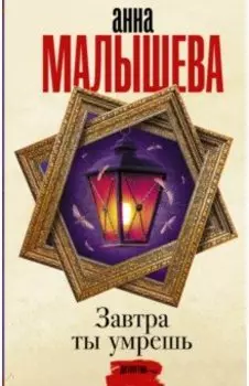 Завтра ты умрешь