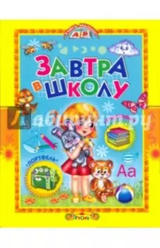 Завтра в школу