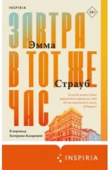 Завтра в тот же час