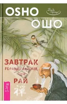 Завтрак гораздо важнее, чем рай