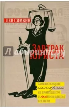 Завтрак Юриста