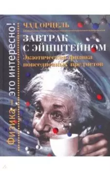 Завтрак с Эйнштейном. Экзотическая физика повседневных предметов