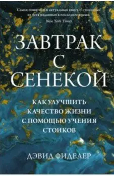 Завтрак с Сенекой. Как улучшить качество жизни с помощью учения стоиков