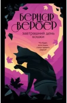 Завтрашний день кошки