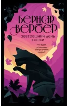 Завтрашний день кошки