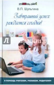 Завтрашний успех рождается сегодня!