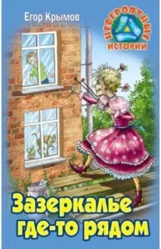 Зазеркалье где-то рядом