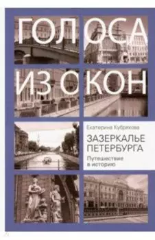 Зазеркалье Петербурга. Путешествие в историю