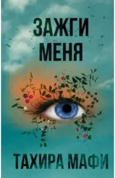 Зажги меня